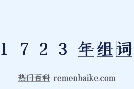 1723年组词是什么意思的图片